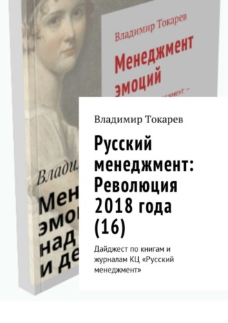 Владимир Токарев. Русский менеджмент: Революция 2018 года (16). Дайджест по книгам и журналам КЦ «Русский менеджмент»