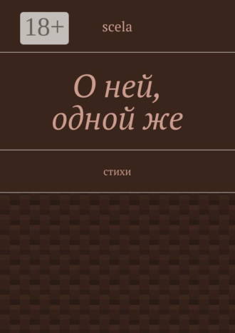 Scela. О ней, одной же. Стихи