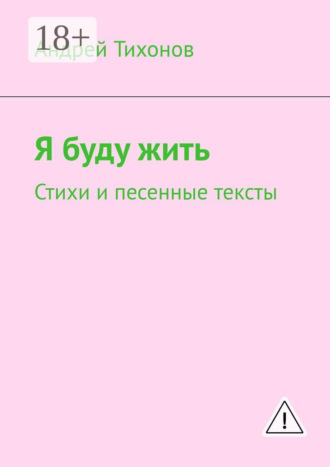 . Я буду жить. Стихи и песенные тексты