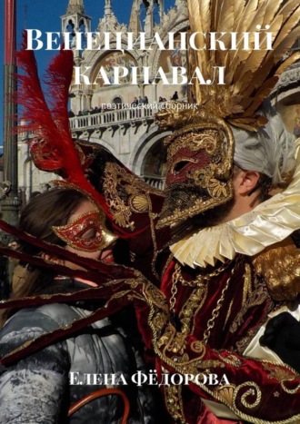 . Венецианский карнавал. Поэтический сборник