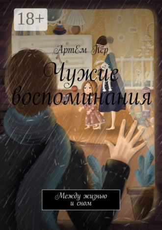 АртЕм Пёр. Чужие воспоминания. Между жизнью и сном