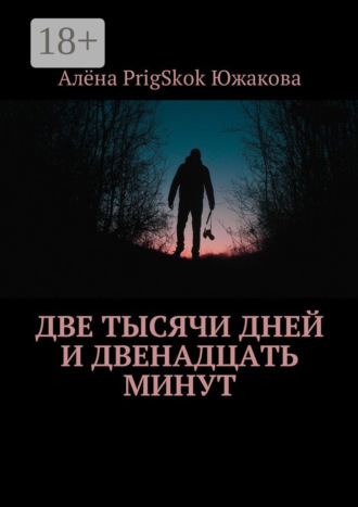 . Две тысячи дней и двенадцать минут