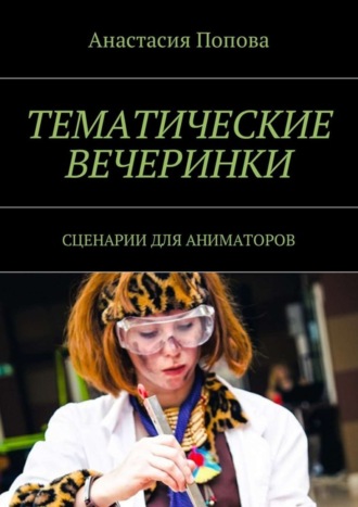 Анастасия Попова. Тематические вечеринки. Сценарии для аниматоров