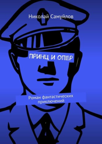 . Принц и опер. Роман фантастических приключений