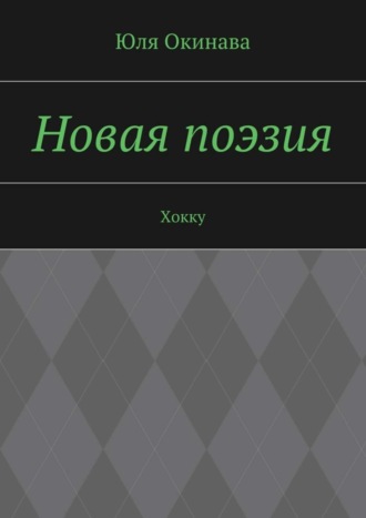 . Новая поэзия. Хокку