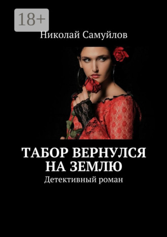 Николай Самуйлов. Табор вернулся на Землю. Детективный роман