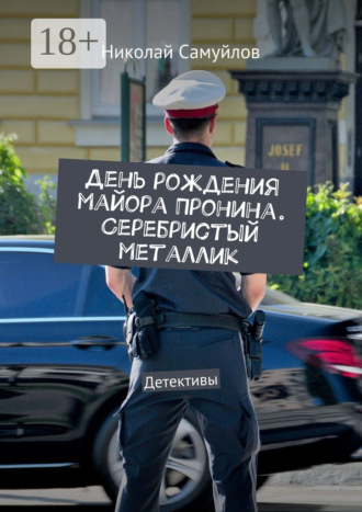 . День рождения майора Пронина. Серебристый металлик. Детективы