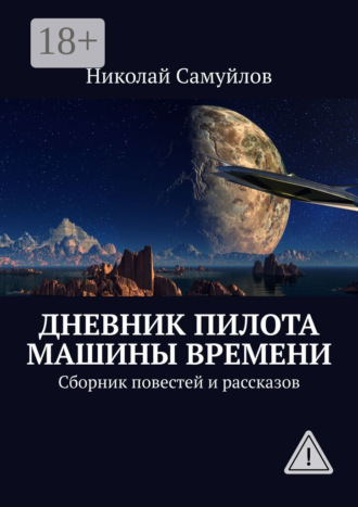 Николай Самуйлов. Дневник пилота Машины времени. Сборник повестей и рассказов