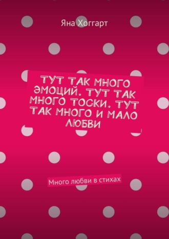 . Тут так много эмоций. Тут так много тоски. Тут так много и мало любви. Много любви в стихах