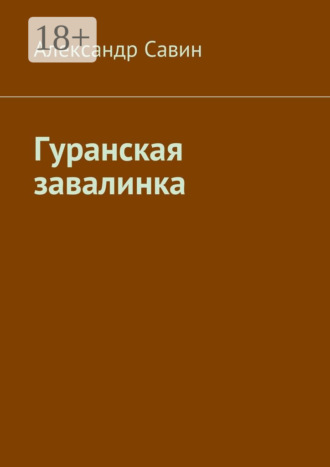 Александр Савин. Гуранская завалинка