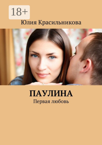 . Паулина. Первая любовь