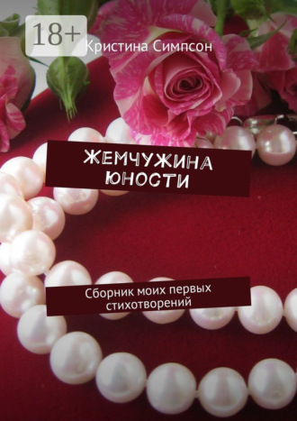 . Жемчужина юности. Сборник моих первых стихотворений
