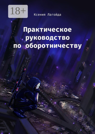 Ксения Лагойда. Практическое руководство по оборотничеству