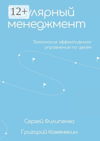 Сергей Филипенко. Регулярный менеджмент. Технология эффективного управления по целям