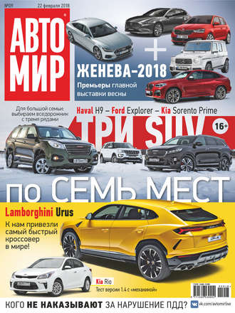 . АвтоМир №09/2018