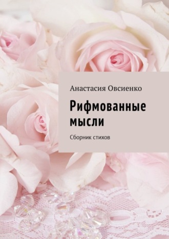 . Рифмованные мысли. Сборник стихов