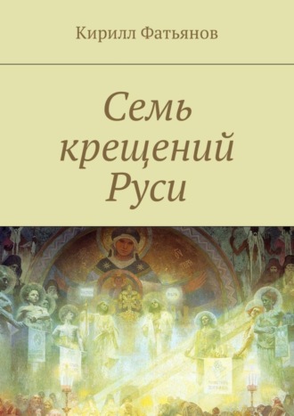 . Семь крещений Руси