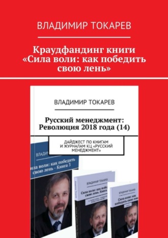 Владимир Токарев. Краудфандинг книги «Сила воли: как победить свою лень»