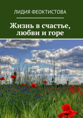 . Жизнь в счастье, любви и горе