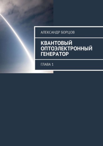Александр Борцов. Квантовый оптоэлектронный генератор. Глава 1