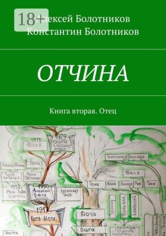 Константин Болотников. ОТЧИНА. Книга вторая. Отец