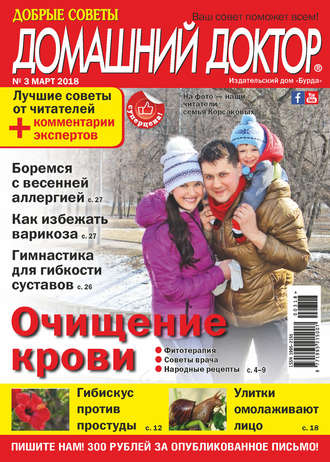 . Добрые советы. Домашний доктор. №03/2018