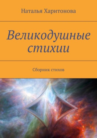 . Великодушные стихии. Сборник стихов