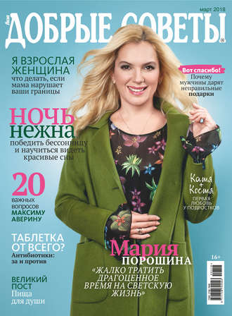 . Добрые советы №03/2018
