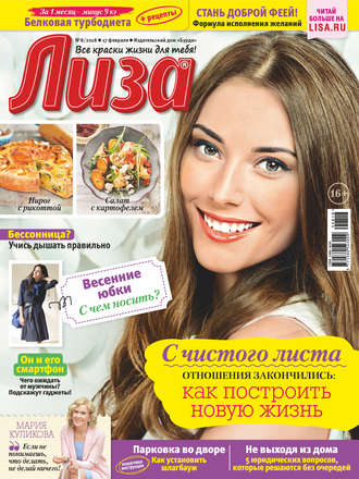 . Журнал «Лиза» №08/2018