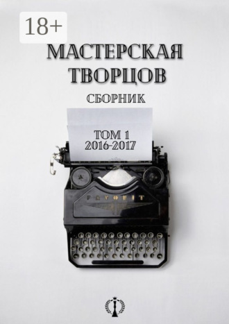 Валерия Арчугова. Сборник. Том I. 2016-2017
