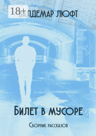 Валдемар Люфт. Билет в мусоре. Сборник рассказов