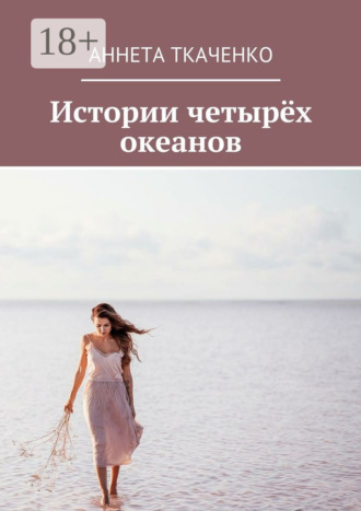 Аннета Ткаченко. Истории четырёх океанов