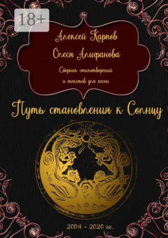 Олеся Юрьевна Алифанова. Путь становления к Солнцу. Сборник стихотворений и текстов для песен