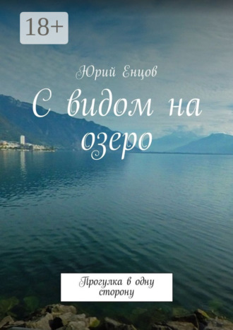 . С видом на озеро. Прогулка в одну сторону