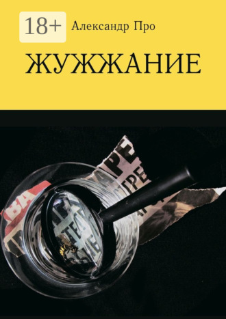 Александр Про. Жужжание