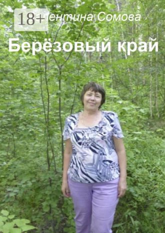 . Берёзовый край