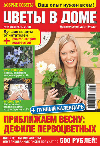 . Добрые советы. Цветы в доме. №02/2018