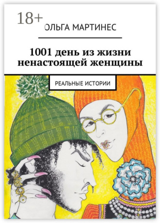 . 1001 день из жизни ненастоящей женщины. Реальные истории