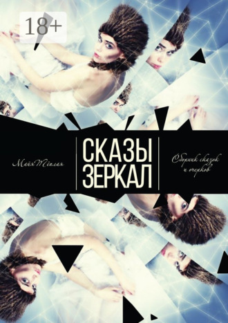 Майя Тёплая. Сказы Зеркал