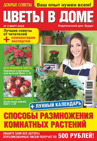 . Добрые советы. Цветы в доме. №03/2018