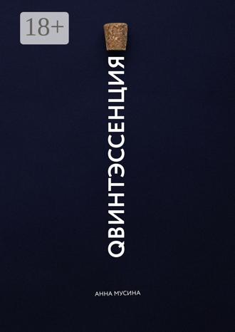 Анна Мусина. Qвинтэсссенция