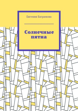 . Солнечные пятна