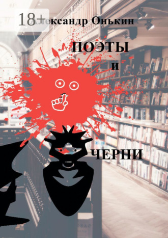 . Поэты и черни. Поэзия, драматургия