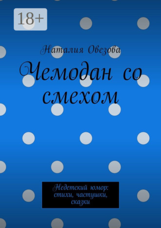 . Чемодан со смехом. Недетский юмор: стихи, частушки, сказки