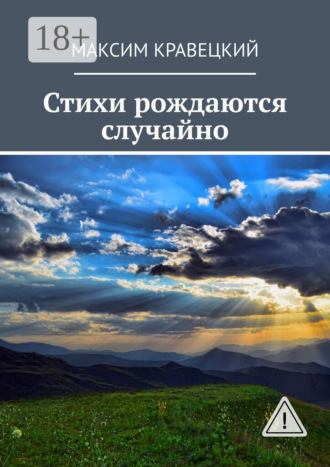 Максим Кравецкий. Стихи рождаются случайно