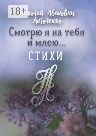 . Смотрю я на тебя и млею… Стихи