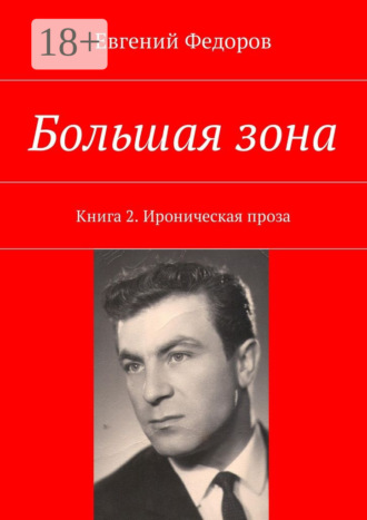 Евгений Федоров. Большая зона. Книга 2. Ироническая проза