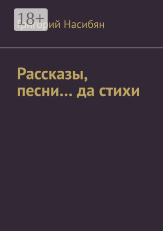 . Рассказы, песни… да стихи