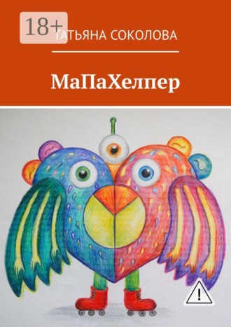 Татьяна Соколова. МаПаХелпер