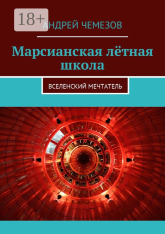 . Марсианская лётная школа. Вселенский мечтатель
